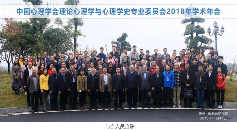 中国心理学会理论心理学与心理学史专业委员会2018学术年会在衡阳召开